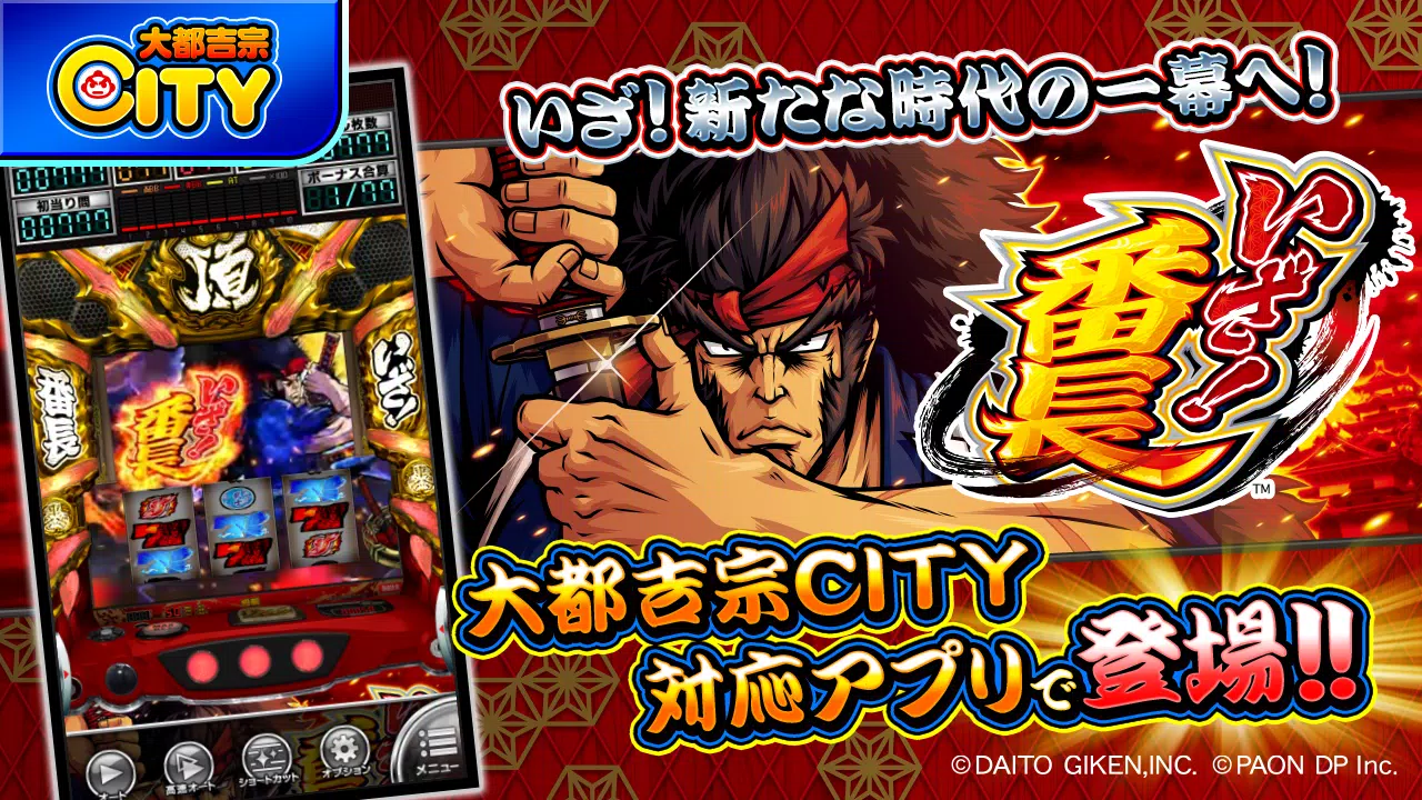 いざ！番長【大都吉宗CITYパチスロ】 Screenshot 1