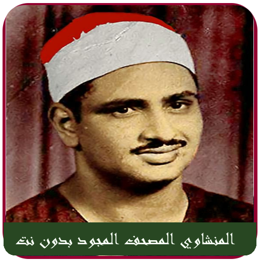 Al Menshawi Quran Tajweed Mp3 APK