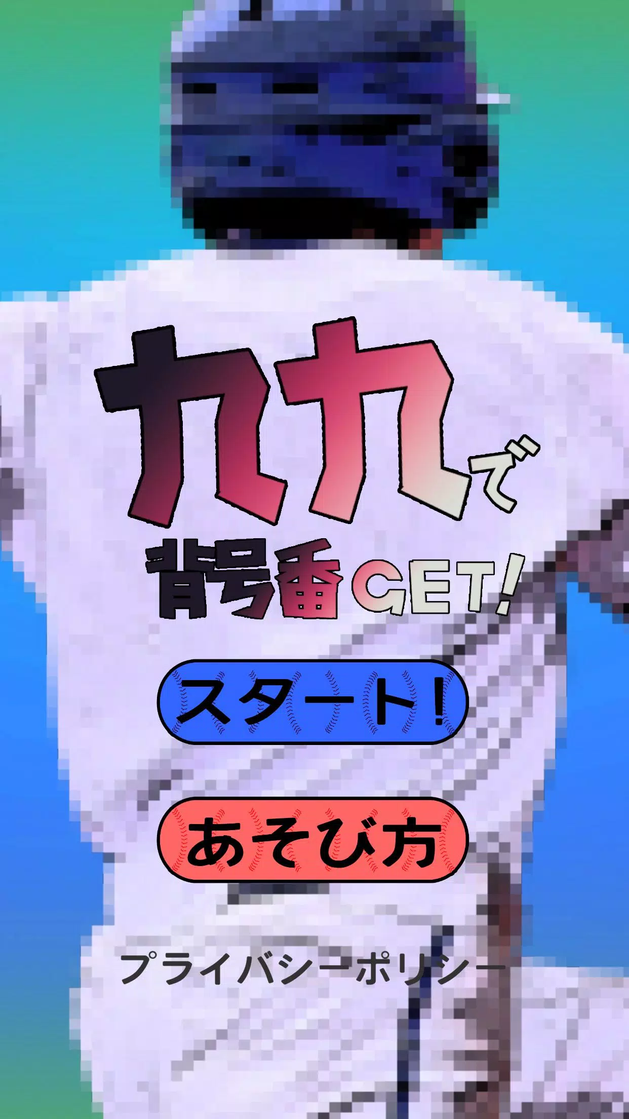 九九で背番号GET！ Screenshot 1