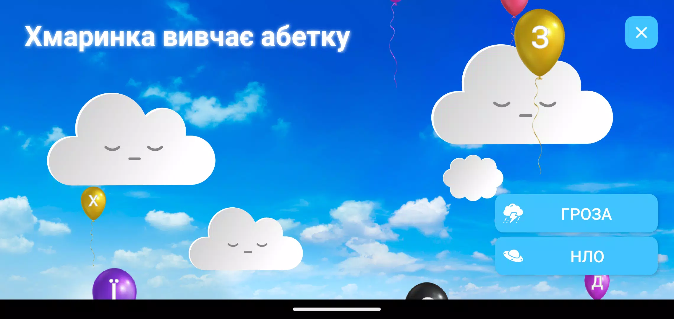 Хмаринка вивчає абетку Screenshot 1