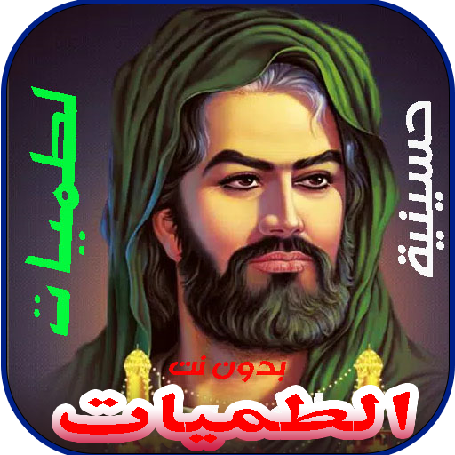 اقوى لطميات حسينية 2024 بدونت APK
