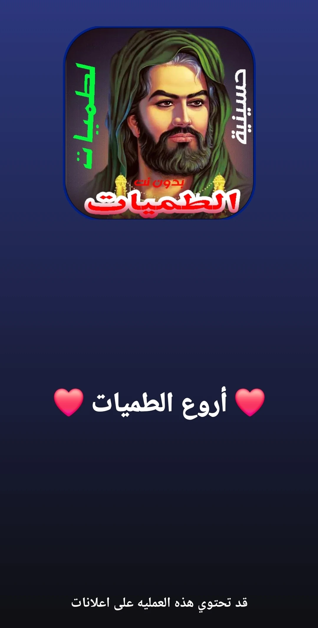 اقوى لطميات حسينية 2024 بدونت Screenshot 3