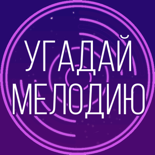 Угадай мелодию. Муз. викторина APK