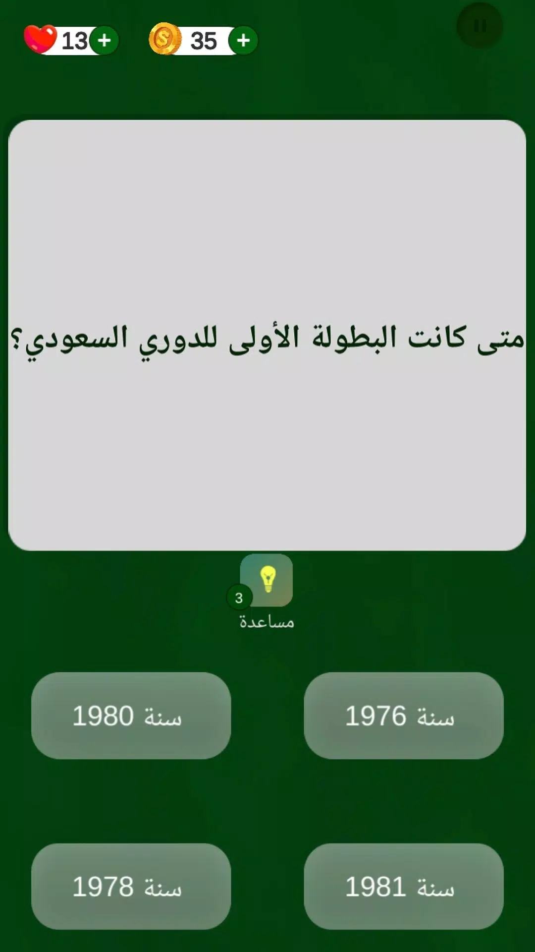 QUIZ كرة القدم دوري السعودي Screenshot 8