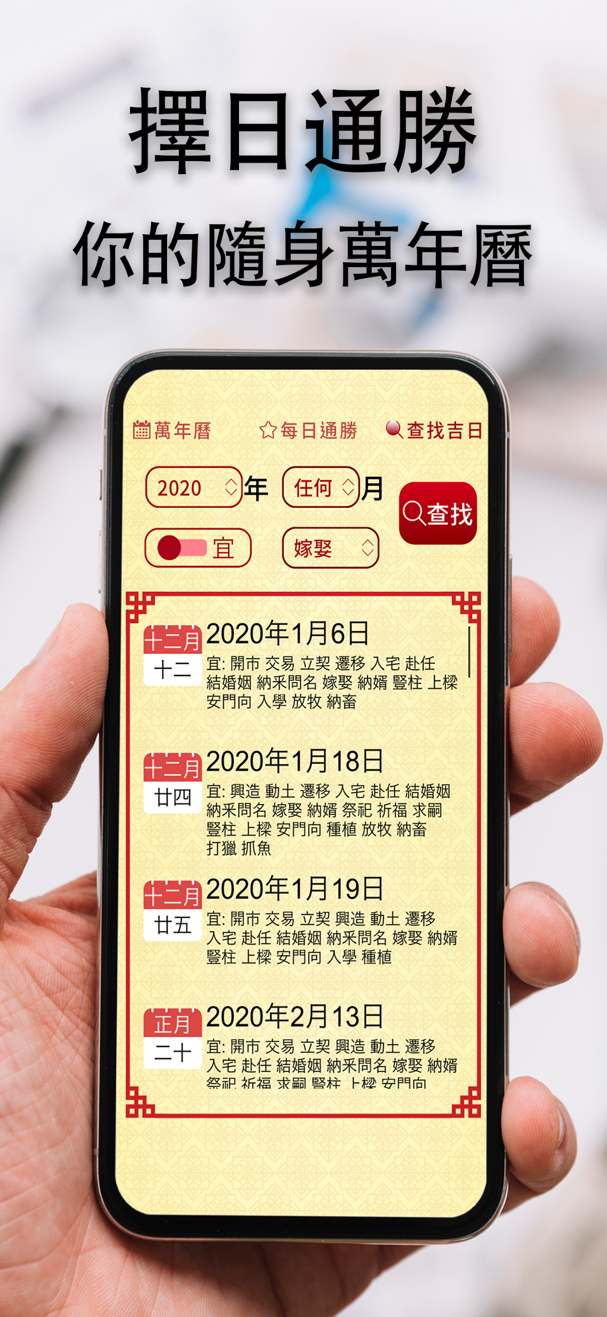 擇日通勝 - 萬年曆專家 Screenshot 1