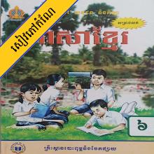 កំណែភាសាខ្មែរ ថ្នាក់ទី៦ Topic
