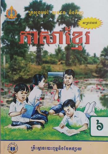 កំណែភាសាខ្មែរ ថ្នាក់ទី៦ Screenshot 6