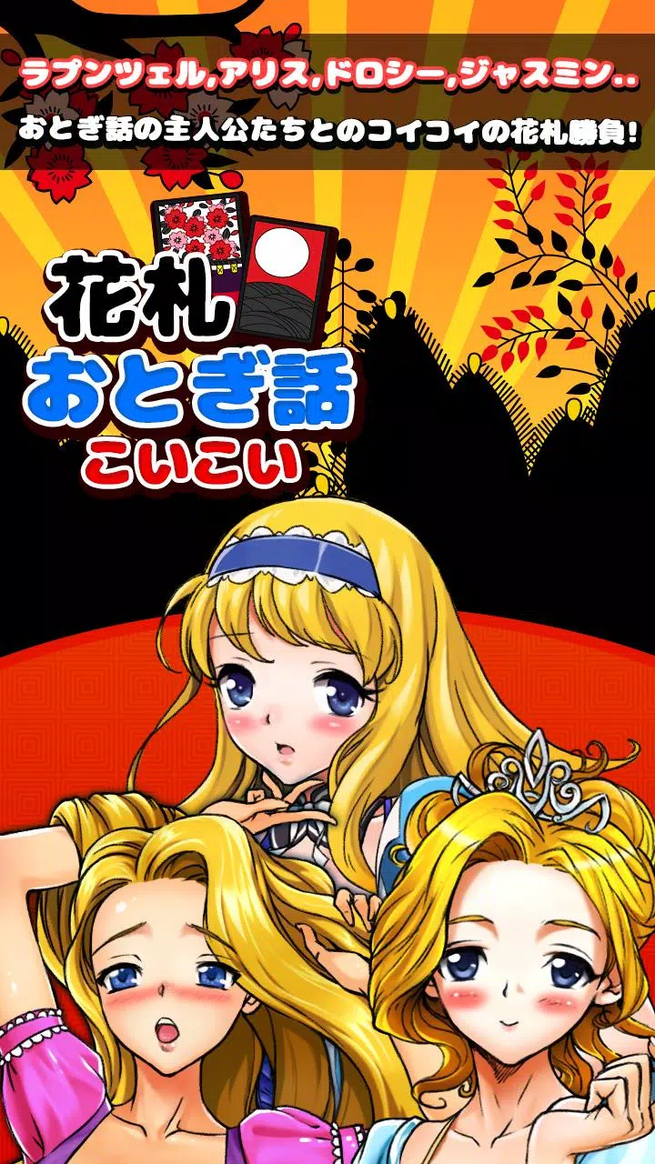 おとぎ話 のコイコイ Screenshot 4