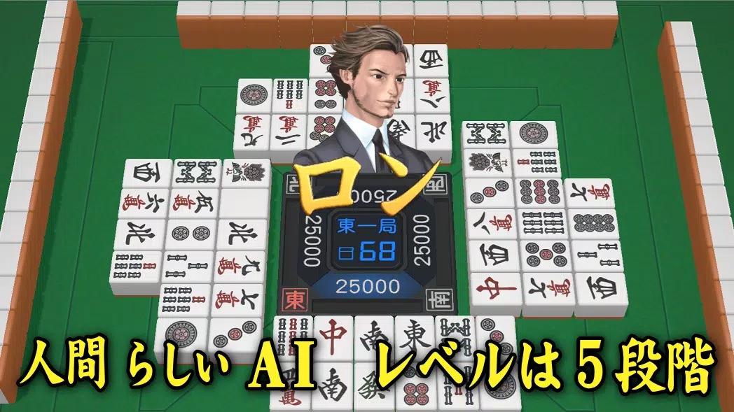 3D麻雀天聖 Screenshot 2