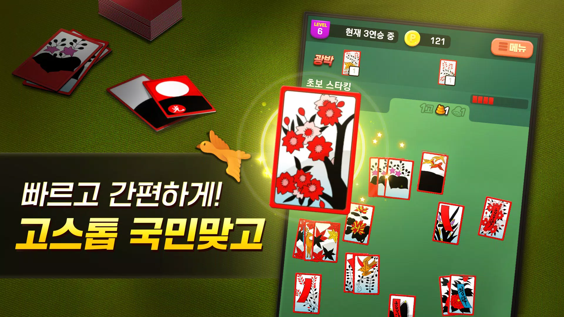 고스톱 국민맞고 Screenshot 4