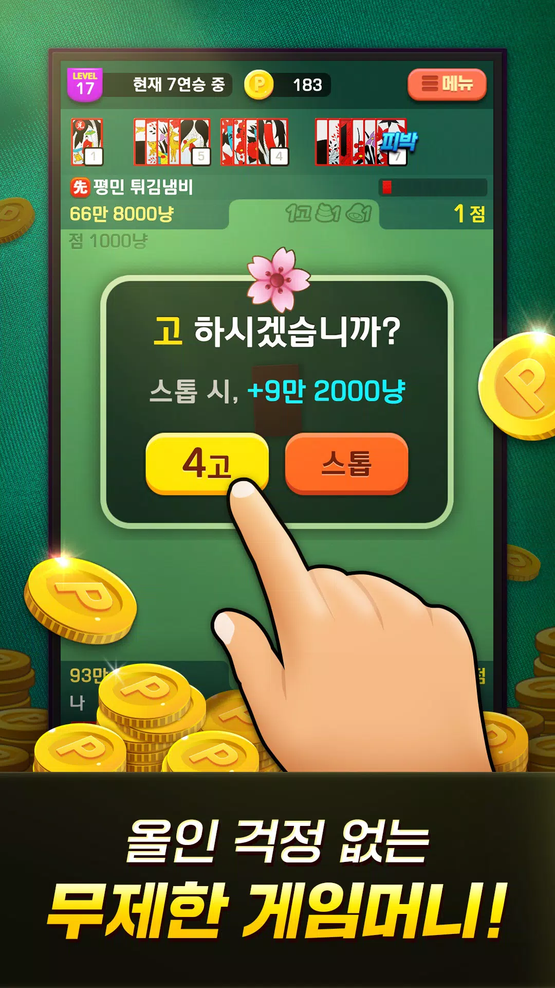 고스톱 국민맞고 Screenshot 1