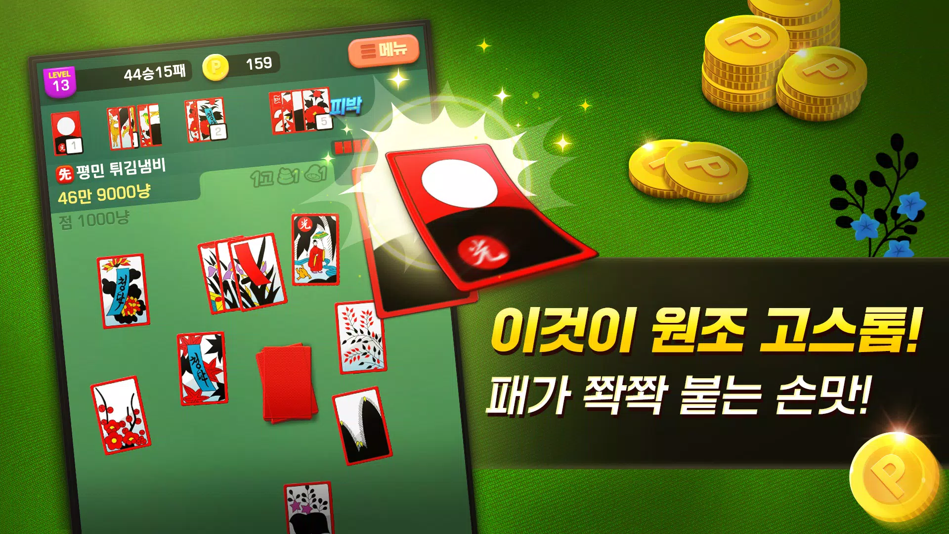 고스톱 국민맞고 Screenshot 3