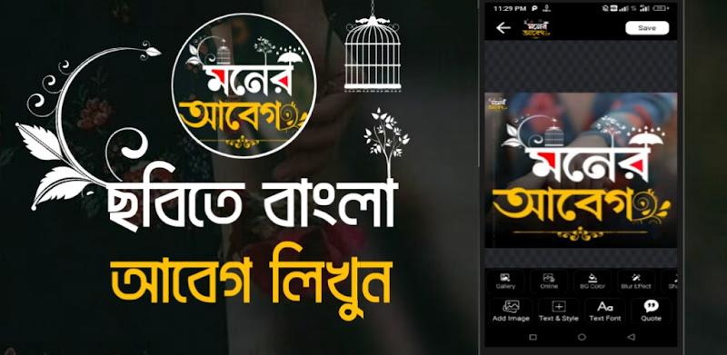 মনের আবেগ - ছবিতে বাংলা Abeg Screenshot 8