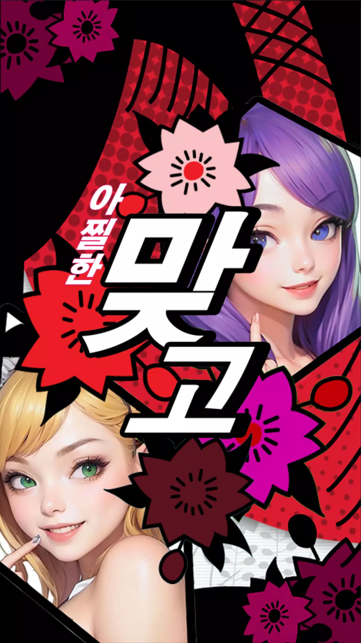 아찔한 맞고 Screenshot 4