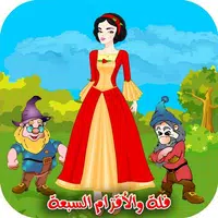 فلة والاقزام السبعة Topic