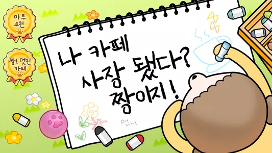 마루는 강쥐: 나 카페 사장됐다? 짱이지! Screenshot 1