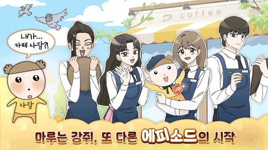 마루는 강쥐: 나 카페 사장됐다? 짱이지! Screenshot 2