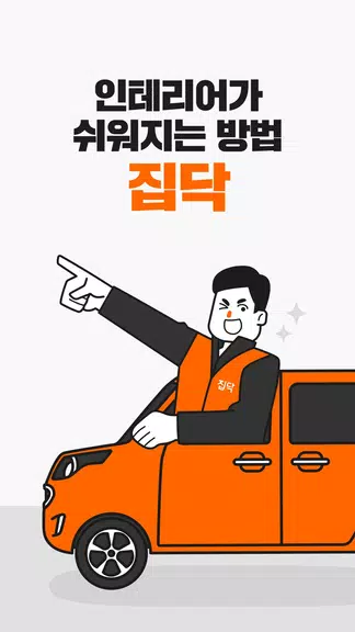 집닥 - 간편안심 인테리어 Screenshot 1