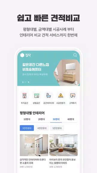 집닥 - 간편안심 인테리어 Screenshot 2
