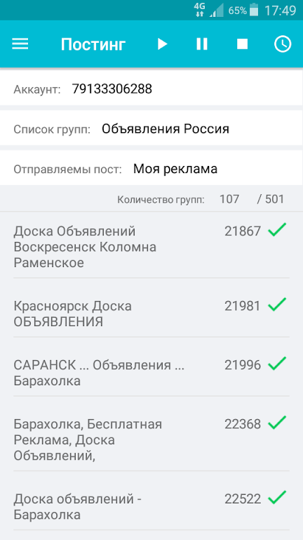 Автопост - Постинг Screenshot 1