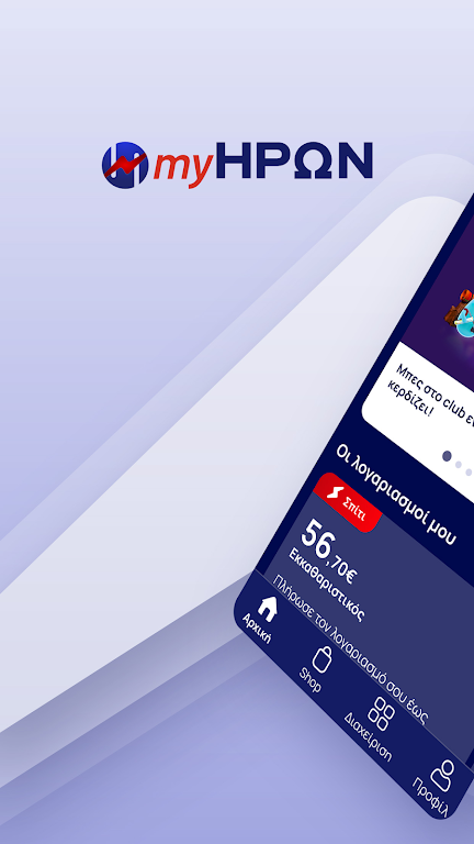 myΗΡΩΝ Screenshot 1