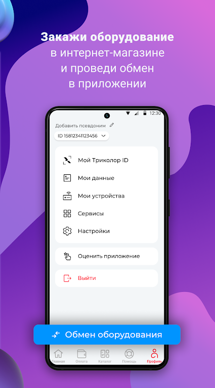 Мой Триколор Screenshot 4