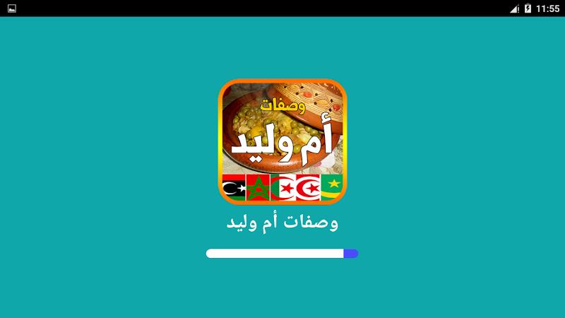 وصفات أم وليد 2026 بدون أنترنت Screenshot 9