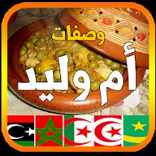 وصفات أم وليد 2026 بدون أنترنت APK