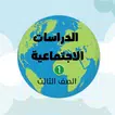 اجتماعيات ١ الصف الثالث Topic