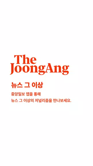 Joongang ilbo Screenshot 1