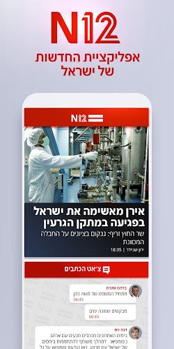 אפליקציית החדשות של ישראל N12 Screenshot 1