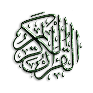 القرآن الكريم Screenshot 4