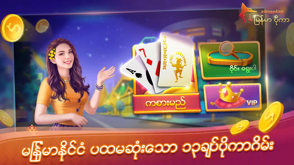 ျမန္မာ ပိုကာ ZingPlay Screenshot 1