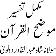 Mozih ul Quran موضح القرآن Screenshot 1